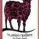 μαύρο πρόβατο ροζέ